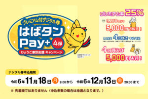 兵庫県民支援策「はばタンPay＋4弾 」購入申込の受付開始！申込期間は12月13日まで