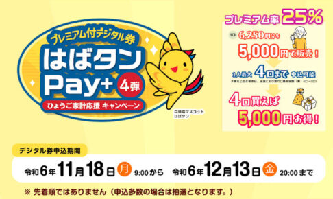 兵庫県民支援策「はばタンPay＋4弾 」購入申込の受付開始！申込期間は12月13日まで