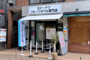 【開店】アサイー・生ドーナツ「フルーツやねん。/ドーナツやねん。」大久保駅前にオープン