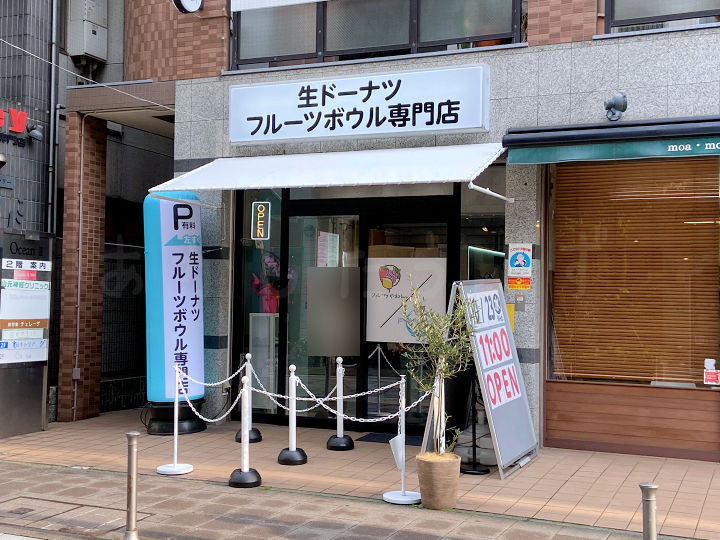 【開店】アサイー・生ドーナツ「フルーツやねん。/ドーナツやねん。」大久保駅前にオープン