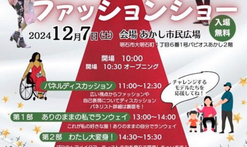 「ありのままを受け入れ 和えるファッションショー」あかし市民広場で開催 12/7