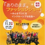 「ありのままファッションショー2025」あかし市民広場で開催 11/3