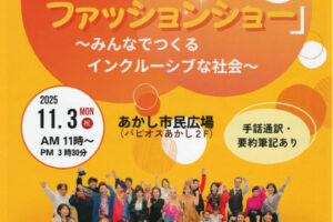 「ありのままファッションショー2025」あかし市民広場で開催 11/3