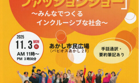 「ありのままファッションショー2025」あかし市民広場で開催 11/3
