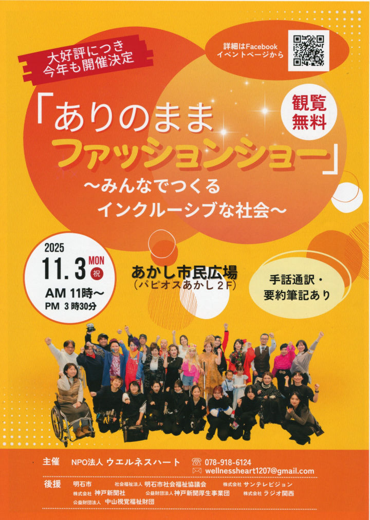 「ありのままファッションショー2025」あかし市民広場で開催 11/3