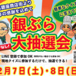 明石銀座商店街で年末恒例「銀ぶら大抽選会」開催！クイズに答えて何かが当たる！