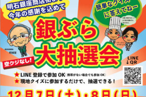 明石銀座商店街で年末恒例「銀ぶら大抽選会」開催！クイズに答えて何かが当たる！