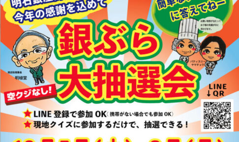 明石銀座商店街で年末恒例「銀ぶら大抽選会」開催！クイズに答えて何かが当たる！