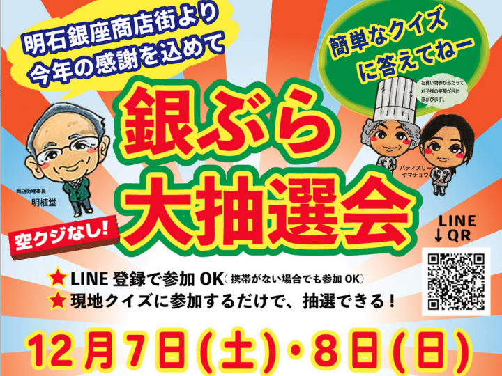 明石銀座商店街で年末恒例「銀ぶら大抽選会」開催！クイズに答えて何かが当たる！