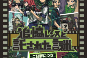 明石公園でリアル謎解き探索ゲーム「追憶レンズと託された謎」開催