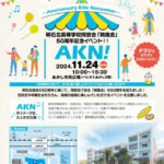 誰でも入場OK！明石北高同窓会50周年イベント「AKN」あかし市民広場で11/24開催