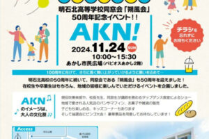 誰でも入場OK！明石北高同窓会50周年イベント「AKN」あかし市民広場で11/24開催