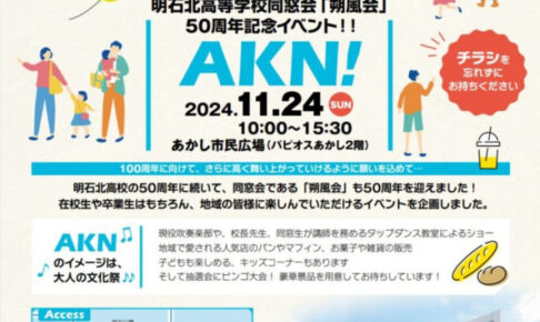 誰でも入場OK！明石北高同窓会50周年イベント「AKN」あかし市民広場で11/24開催