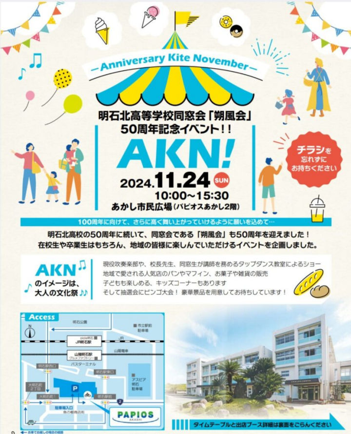 誰でも入場OK！明石北高同窓会50周年イベント「AKN」あかし市民広場で11/24開催