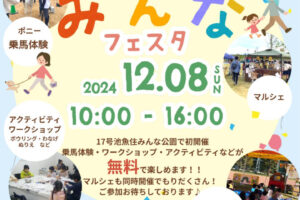 17号池魚住みんな公園で「みんなフェスタ」が12/8に初開催されます