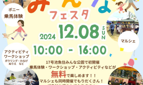 17号池魚住みんな公園で「みんなフェスタ」が12/8に初開催されます