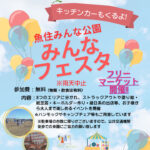 17号池魚住みんな公園で「みんなフェスタ」が10/5に開催されます