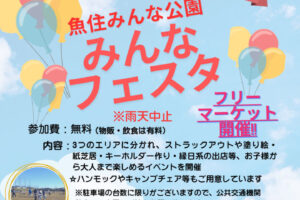 17号池魚住みんな公園で「みんなフェスタ」が10/5に開催されます