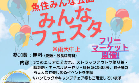 17号池魚住みんな公園で「みんなフェスタ」が10/5に開催されます