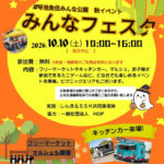 17号池魚住みんな公園で「みんなフェスタ」が10/10に開催されます