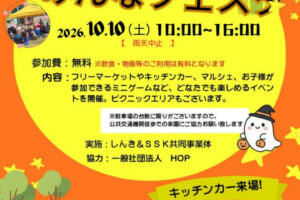 17号池魚住みんな公園で「みんなフェスタ」が10/10に開催されます