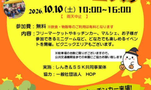 17号池魚住みんな公園で「みんなフェスタ」が10/10に開催されます