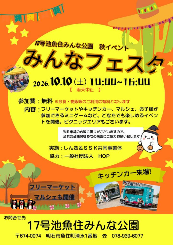 17号池魚住みんな公園で「みんなフェスタ」が10/10に開催されます