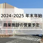 【2024～2025年末年始】明石市のスーパー・ショッピングセンターの営業日・時間まとめ