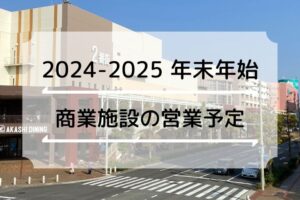 【2024～2025年末年始】明石市のスーパー・ショッピングセンターの営業日・時間まとめ