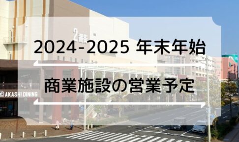 【2024～2025年末年始】明石市のスーパー・ショッピングセンターの営業日・時間まとめ