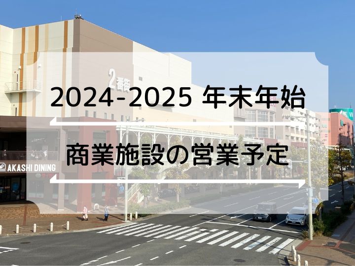 【2024～2025年末年始】明石市のスーパー・ショッピングセンターの営業日・時間まとめ