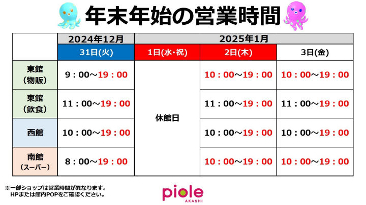 ピオレ明石の年末年始営業時間