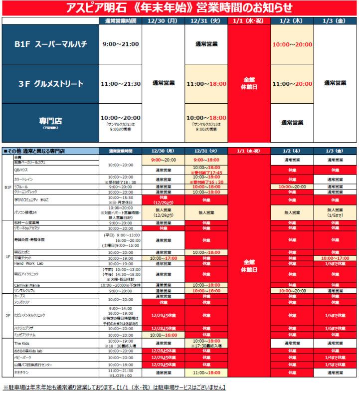 アスピア明石の年末年始営業時間
