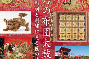 企画展「明石の布団太鼓Ⅱ」明石市立文化博物館で12/14～来年1/13開催