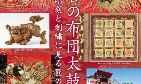 企画展「明石の布団太鼓Ⅱ」明石市立文化博物館で12/14～来年1/13開催