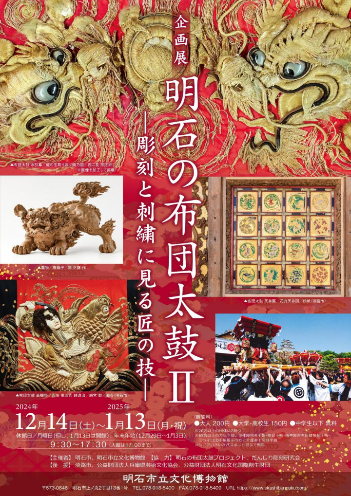 企画展「明石の布団太鼓Ⅱ」明石市立文化博物館で12/14～来年1/13開催