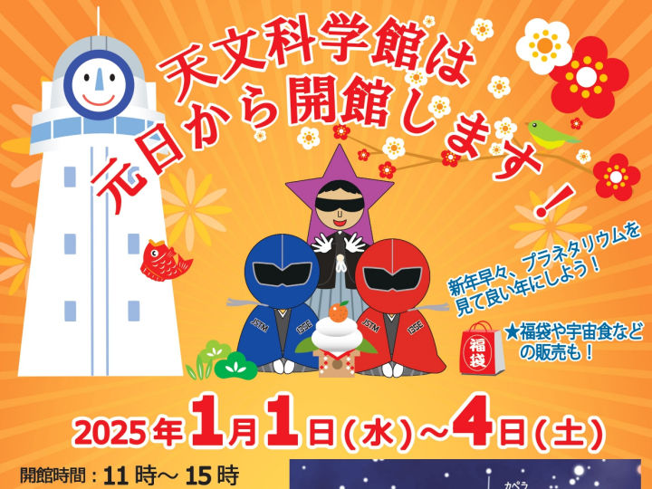 明石天文科学館は2025年も正月特別開館（1/1~1/4）！新春プラネタリウム・福袋・宇宙食販売