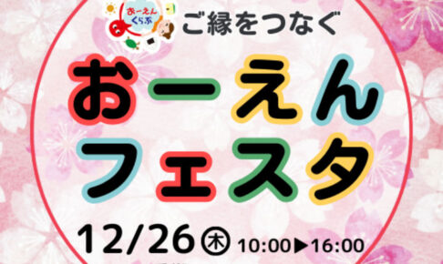 イオン明石でご縁をつなぐ「おーえんフェスタ」開催！ワークショップやお楽しみブース