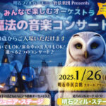 ０歳から入場OK！「魔法の音楽コンサート」アワーズホールで1/26開催