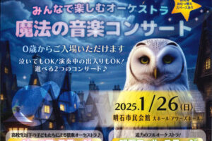 ０歳から入場OK！「魔法の音楽コンサート」アワーズホールで1/26開催