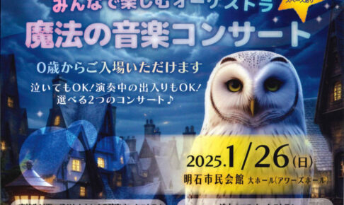 ０歳から入場OK！「魔法の音楽コンサート」アワーズホールで1/26開催