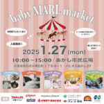 赤ちゃんイベント「babyMARL market」あかし市民広場で1/27開催