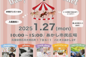 赤ちゃんイベント「babyMARL market」あかし市民広場で1/27開催