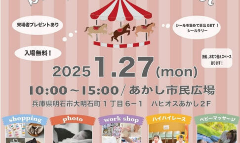 赤ちゃんイベント「babyMARL market」あかし市民広場で1/27開催