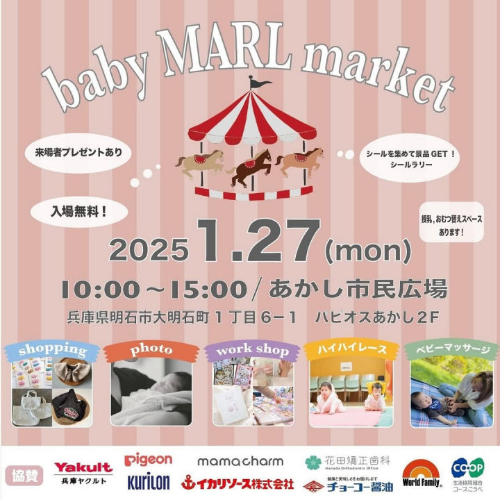 赤ちゃんイベント「babyMARL market」あかし市民広場で1/27開催