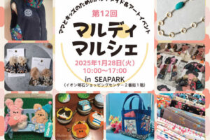 ママとキッズのためのハンドメイドイベント「マルディマルシェ」5年ぶりに開催！イオン明石にて