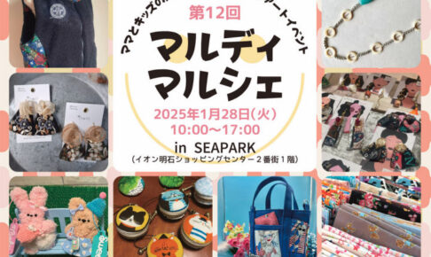 ママとキッズのためのハンドメイドイベント「マルディマルシェ」5年ぶりに開催！イオン明石にて