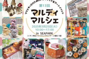 ママとキッズのためのハンドメイドイベント「マルディマルシェ」イオン明石で3/25開催