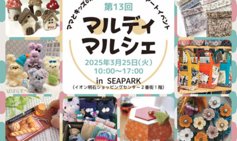 ママとキッズのためのハンドメイドイベント「マルディマルシェ」イオン明石で3/25開催