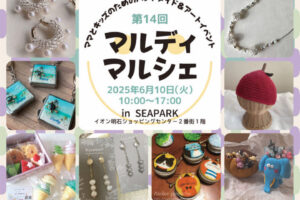 ママとキッズのためのハンドメイドイベント「マルディマルシェ」イオン明石で6/10開催